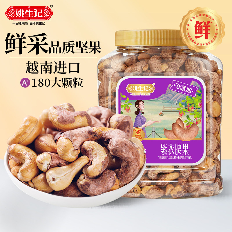 姚生记紫衣腰果大颗粒518g罐装越南坚果干果带皮腰果仁健康零食