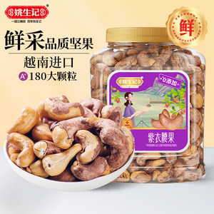 姚生记紫衣腰果大颗粒518g罐装越南坚果带皮腰果仁孕妇健康零食