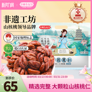 姚生记临安山核桃仁168g原香味小核桃肉小包装 坚果特产休闲零食