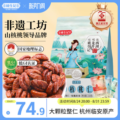临安山核桃仁218g特产袋装姚生记
