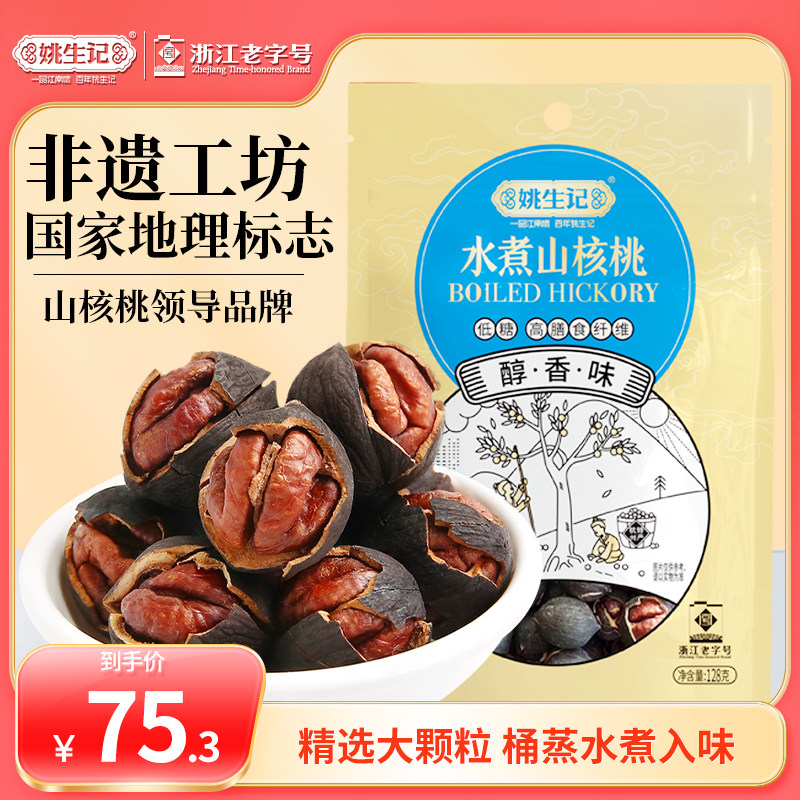 姚生记特好剥椒盐味山核桃2025新货128g*3袋临安原产地小核桃坚果
