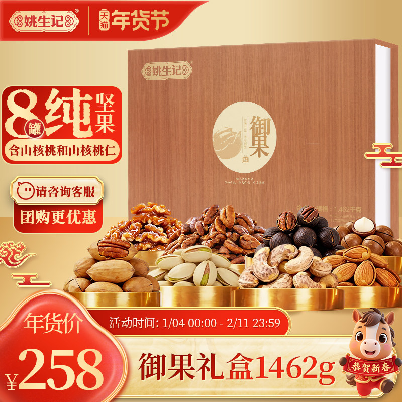 姚生记御果坚果礼盒伴手礼1.462kg节日高档商务节日送礼礼包团购,零食/坚果/特产,坚果礼盒,淘宝优惠券,粉丝福利购,淘宝优惠卷