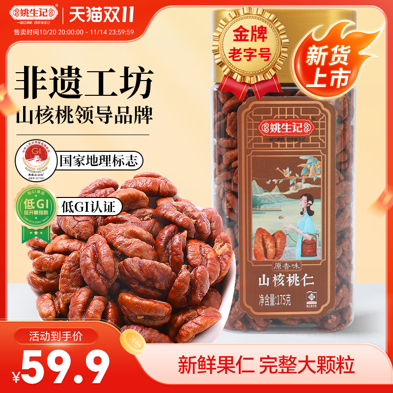 姚生记新货临安山核桃仁175g原香味小核桃肉坚果特产小山核桃仁