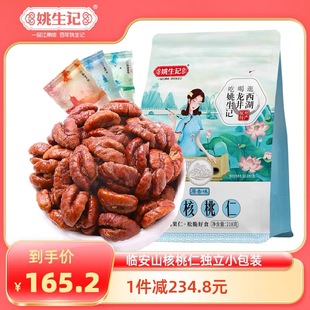 姚生記臨安山核桃仁218g 小核桃仁 2袋特產山核桃肉堅果獨立小包裝