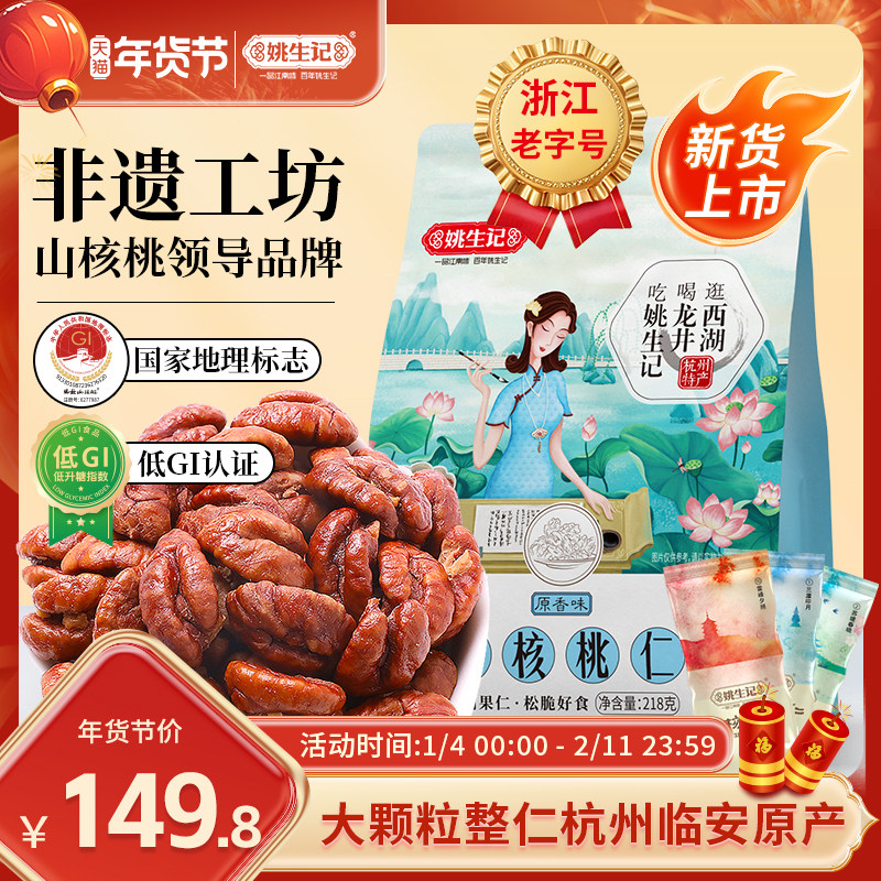 姚生记临安山核桃仁218g*2袋山核桃肉2025新货独立小包装小核桃仁
