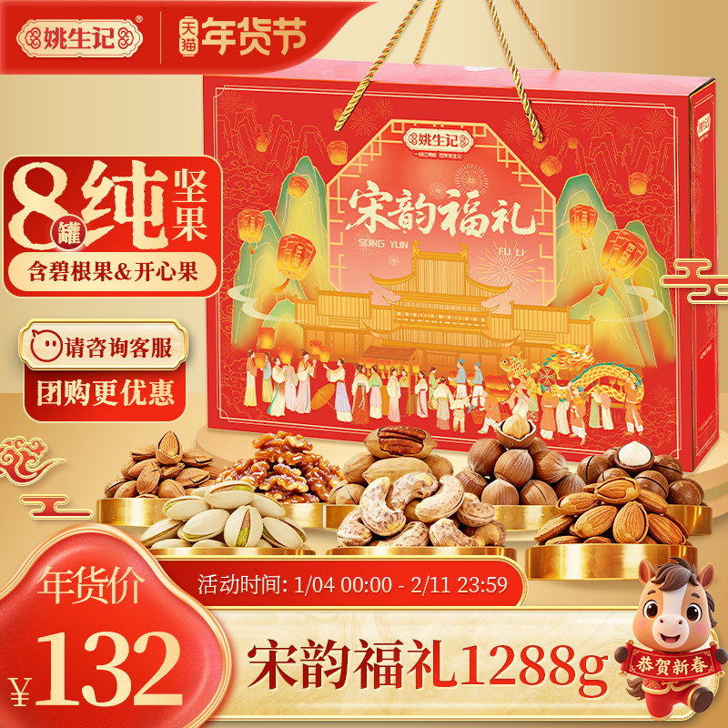 姚生记宋韵福礼1.288千克8罐装坚果礼盒高端坚果新年春节年货送礼,零食/坚果/特产,坚果礼盒,淘宝优惠券,粉丝福利购,淘宝优惠卷