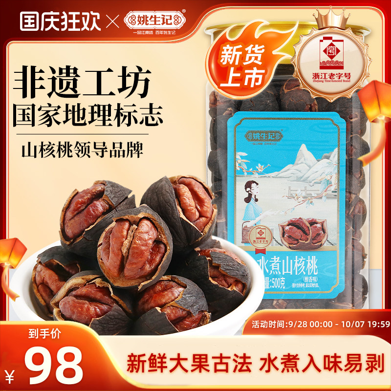 姚生记醇香水煮罐装山核桃新货500g临安原产地手剥小核桃坚果零食