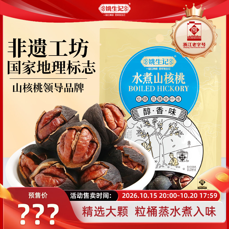 【双11预售】姚生记特好剥水煮山核桃临安特产坚果手剥小核桃新货