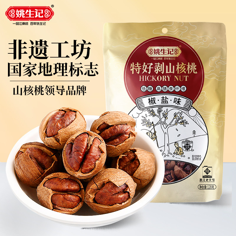 姚生记128g特好剥山核桃临安原产山核桃小核桃坚果炒货儿童零食