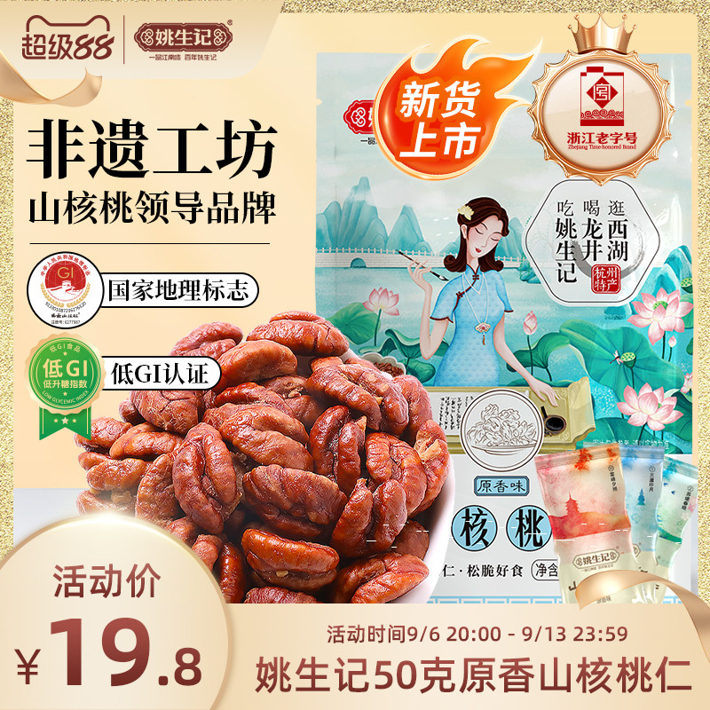 姚生记临安山核桃仁50g图片