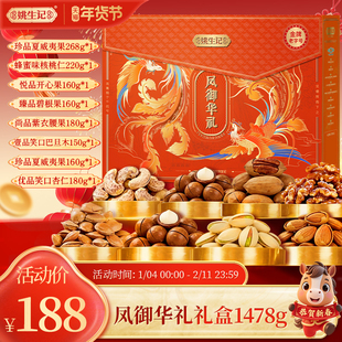 姚生记凤御华礼1.478千克坚果礼盒8罐商务新年送礼高档春节大礼包