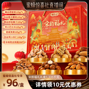 【蜜蜂惊喜社】姚生记宋韵福礼礼盒1335克坚果新年礼盒年货送礼