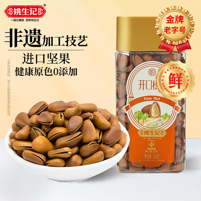 姚生记开口松子188g东北红松子罐装手剥松子大颗粒坚果孕妇零食