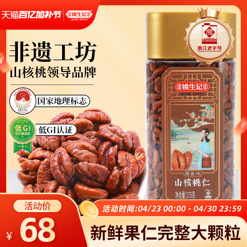 姚生记临安山核桃仁175g原香味小核桃肉小核桃仁特产坚果休闲零食