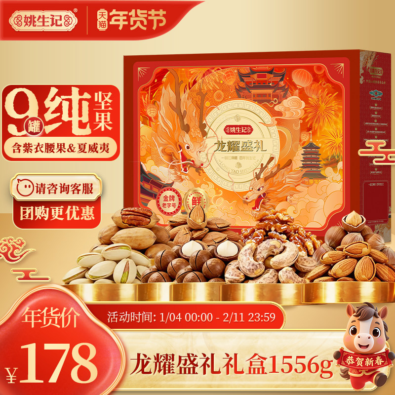 姚生记龙耀盛礼礼盒1.556千克年货9罐装高档商务送礼新年坚果礼盒,零食/坚果/特产,坚果礼盒,淘宝优惠券,粉丝福利购,淘宝优惠卷