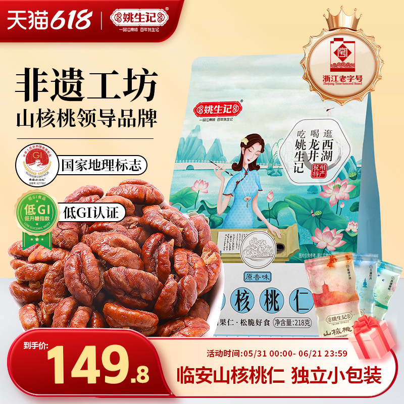 姚生记临安山核桃仁218g*2袋山核桃肉2025新货独立小包装小核桃仁