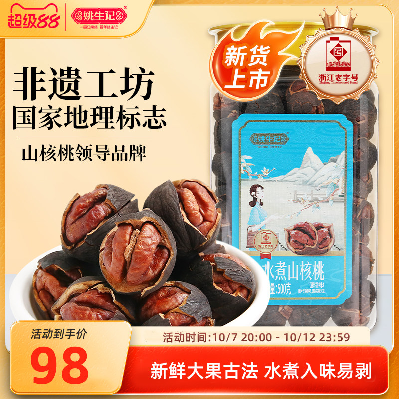 姚生记醇香水煮罐装山核桃新货500g临安原产地手剥小核桃坚果零食