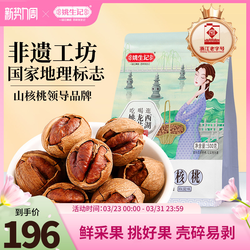 姚生记新货临安特产手剥山核桃500g*2特好剥小核桃坚果营养零食