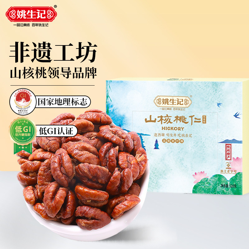 姚生记临安山核桃仁120g西湖十二景伴手礼休闲坚果零食特产小核桃