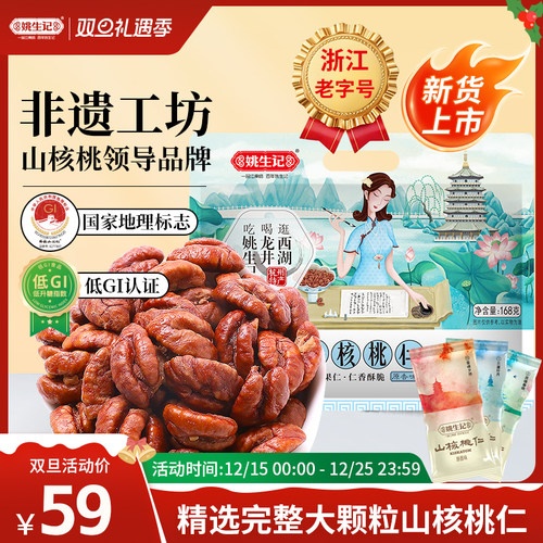 【新货上市】姚生记临安山核桃仁168g原香味小核桃肉小包装坚果