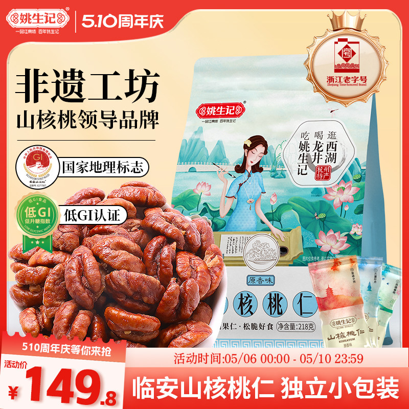 姚生记临安山核桃仁218g*2袋山核桃肉2025新货独立小包装小核桃仁