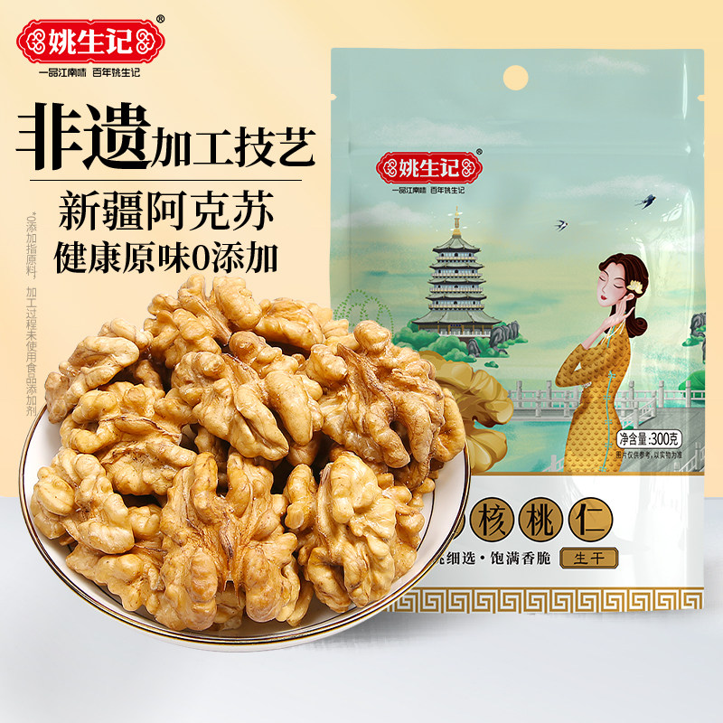 【姚生记新疆大核桃仁300g】阿克苏核桃仁原味零食坚果果仁核桃肉