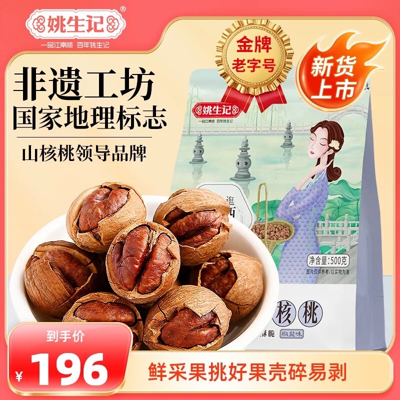 姚生记临安手剥山核桃500克*2