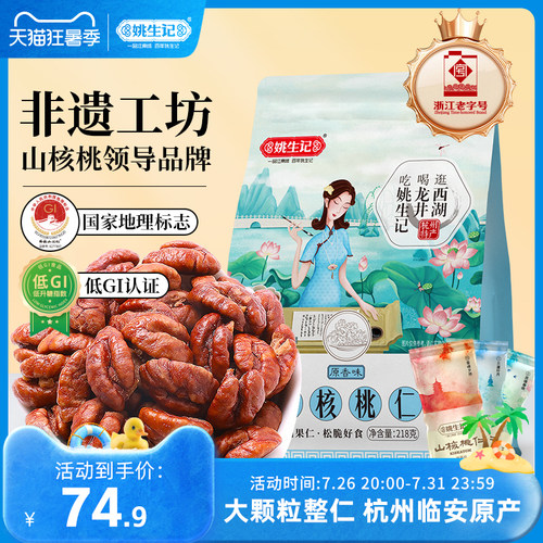 临安山核桃仁218g特产袋装姚生记