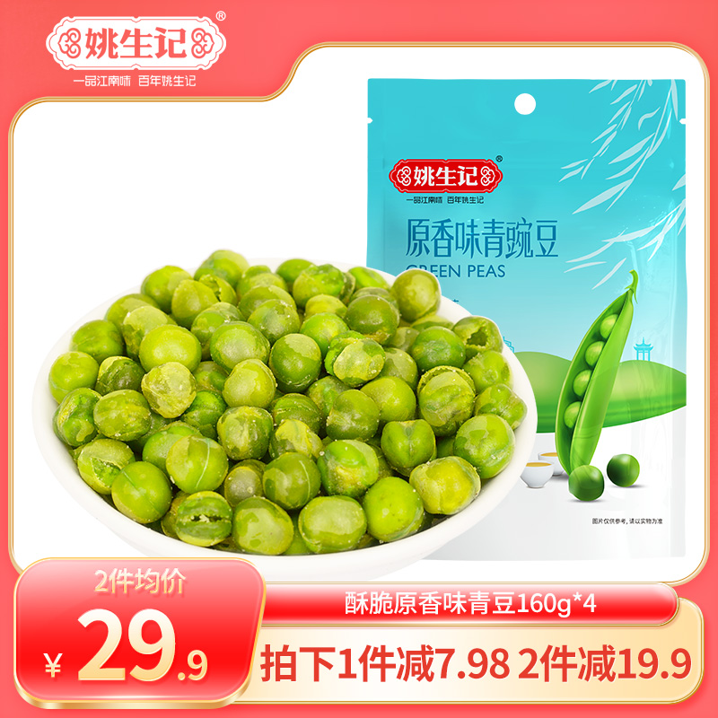 【姚生记原香青豌豆青豆160g*4】香脆小包装休闲坚果零食品蔬果