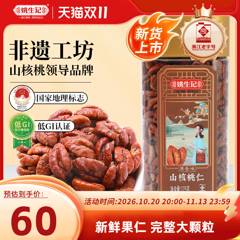 新货姚生记临安山核桃仁175g原香味小核桃肉小核桃仁坚果特产零食