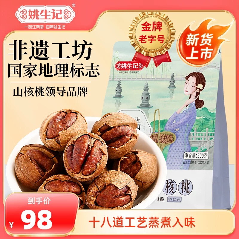 姚生记临安山核桃手剥500g