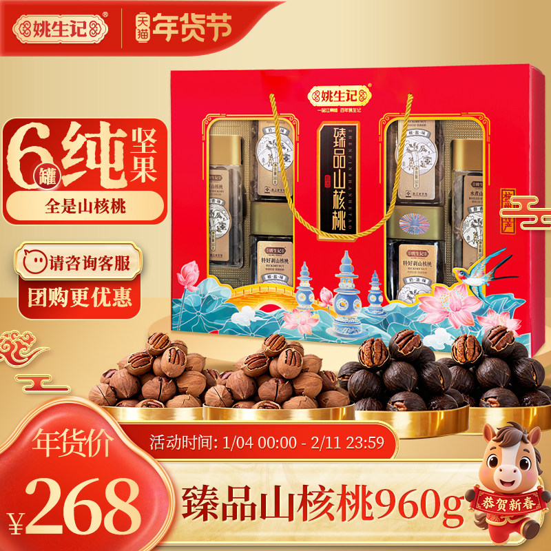 姚生记山核桃960g礼盒临安特产坚果送礼送长辈高端礼品过节送礼