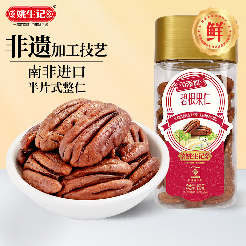 姚生记碧根果仁150g罐儿童休闲零食特产坚果美国山核桃仁长寿果仁