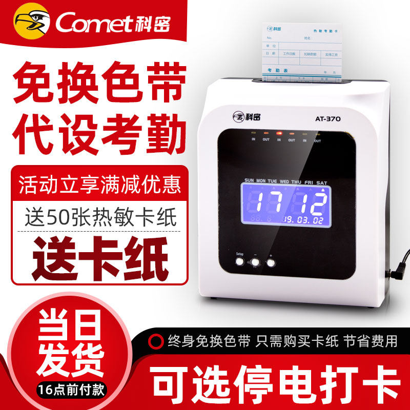科密热敏打卡机纸卡式考勤机出勤老式卡纸员工上下班微电脑签到钟