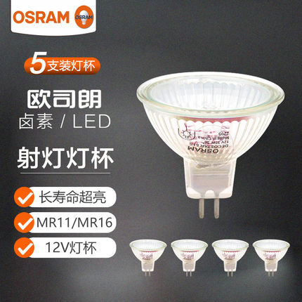 欧司朗LED卤素MR16大杯灯杯灯泡射灯MR11黄光12V/20W35W50W卤钨灯