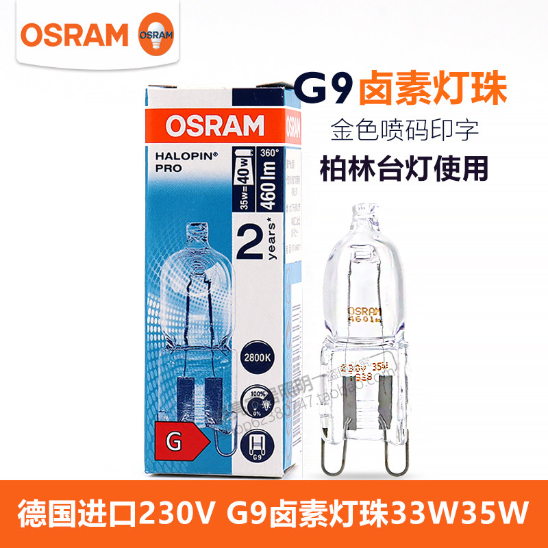 欧司朗进口G9卤素灯柏林台灯光源图片