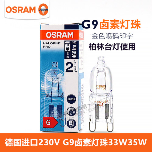 欧司朗进口G9卤素灯柏林台灯光源