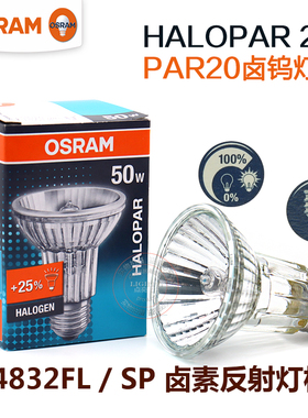 OSRAM欧司朗PAR20卤钨灯泡64832FL E27螺口220V卤素反射灯杯50W
