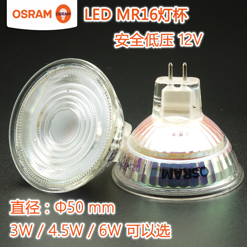 osram欧司朗led灯杯mr16射灯12v 3w5w6w酒店客厅橱柜天花牛眼灯泡