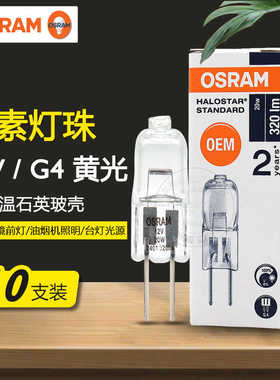 OSRAM欧司朗G4卤素灯珠12V10W20W溴钨灯水晶灯用35W50W两针插脚泡