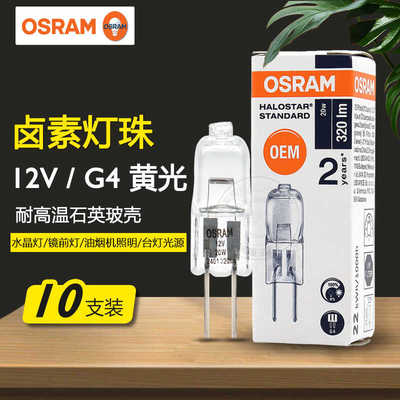 欧司朗12VG4卤素灯珠水晶灯米泡