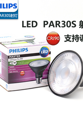 飞利浦LED灯泡PAR30射灯杯E27螺口高显指可调光12W替换传统卤素灯