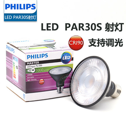 飞利浦LED灯泡PAR30射灯杯E27螺口高显指可调光12W替换传统卤素灯