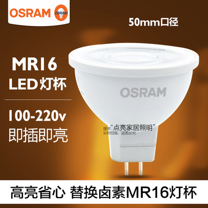 OSRAM欧司朗led灯杯MR16 7.5W天花射灯220V高压即插即用GU5.3灯泡