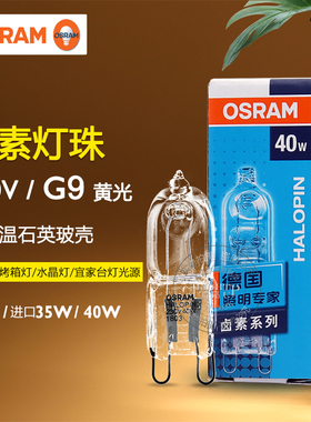 OSRAM欧司朗G9卤素灯珠230V 25W33W40W柏林台灯水晶透明插脚灯泡