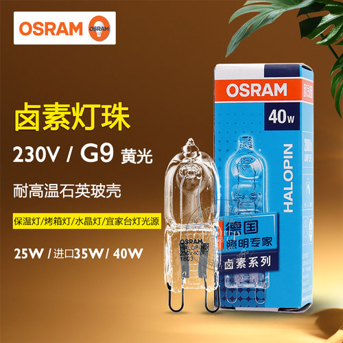 OSRAM高显色G9卤素灯珠25W35W40W