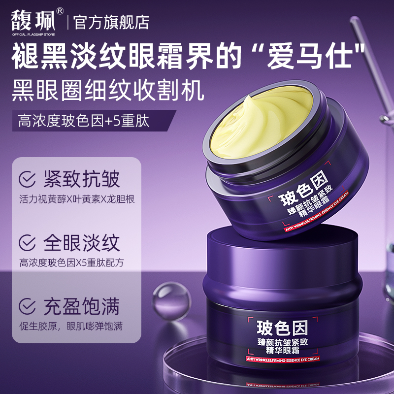 馥珮玻色因臻颜抗皱紧致精华眼霜叶黄素淡化嘿眼圈眼袋细纹提亮肤