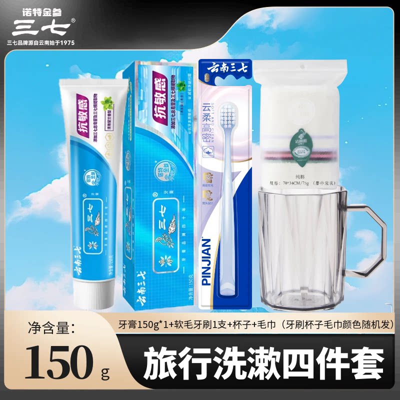 云南三七抗敏感牙膏牙刷杯子毛巾旅行牙具三合一套装便携式三件套