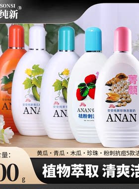 安安纯新洗面奶黄瓜木瓜青瓜珍珠珍珠祛粉刺抗痘祛痘洁面乳200g