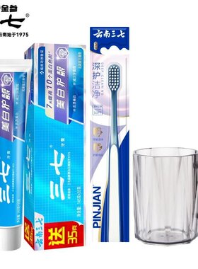 云南三七美白护龈牙膏牙刷杯子毛巾家庭洗漱三合一组合套装情侣装